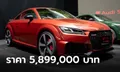 Audi TT RS Heritage Thailand Edition ใหม่ รุ่นพิเศษเพียง 25 คัน ราคา 5,899,000 บาท