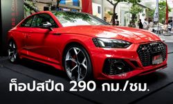 Audi RS4 / RS5 Competition 2024 ใหม่ เคาะราคาทางการ 6,499,000 - 6,599,000 บาท