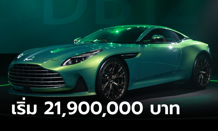 ราคาทางการ Aston Martin DB12 ขุมพลัง 680 แรงม้า เริ่มต้น 21,900,000 บาท