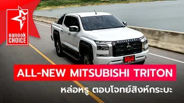 All-new Mitsubishi TRITON หล่อ เรียบหรู สมรรถนะจัดจ้าน ตอบโจทย์สายกระบะ