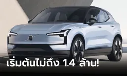 Volvo EX30 ใหม่ เคาะราคาที่ยุโรปเริ่มต้นไม่ถึง 1.4 ล้านบาท ไทยเปิดตัว 7 ก.ย.นี้