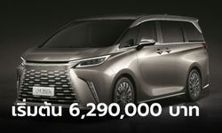 ราคาทางการ All-new Lexus LM 350h ใหม่ มี 2 รุ่นย่อย เริ่มต้น 6,290,000 บาท