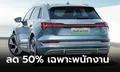 อิจฉาเลย! FAW Audi ให้พนักงานซื้อรถไฟฟ้า e-tron จ่ายในราคาเพียงครึ่งเดียว