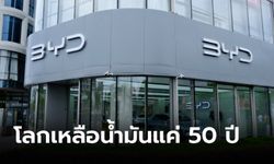 ประธาน BYD เผยปัจจุบันเหลือน้ำมันบนโลกใช้ได้อีกแค่ 50 ปีเท่านั้น