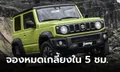 Suzuki Jimny ขายหมดเกลี้ยง 500 คัน ในเวลาเพียง 5 ชั่วโมงที่ออสเตรเลีย