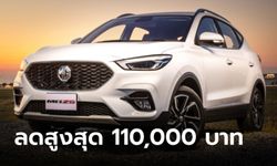 MG ZS หั่นราคา 90,000 - 110,000 บาท เหลือเริ่มต้น 629,000 บาท