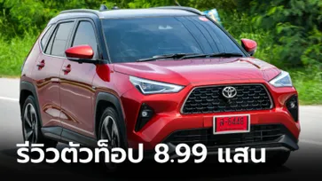 รีวิว Toyota YARIS CROSS 2024 ใหม่ โดดเด่นที่ความคุ้มค่า กับสมรรถนะที่พอเพียง