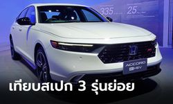 เทียบสเปก Honda Accord e:HEV (Gen 11) ทั้ง 3 รุ่นย่อย รุ่นไหนคุ้มค่ากว่ากัน?