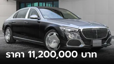 ราคาทางการ Mercedes-Maybach S580e (CKD) สีทูโทน เคาะ 11,200,000 บาท