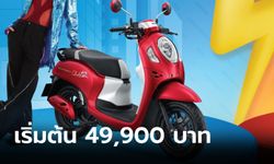 เปิดตัว Honda Scoopy 2024 ลายใหม่ 9 สไตล์ เคาะราคาเริ่มต้น 49,900 บาท