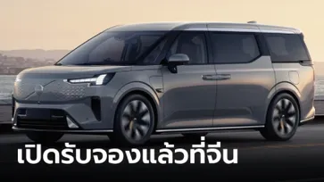 Volvo EM90 ใหม่ เอ็มพีวีไฟฟ้าล้วน 100% ถูกเปิดตัวอย่างเป็นทางการแล้ว