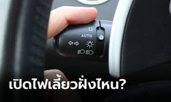 ขับรถออกจากปั๊มต้องเปิดไฟเลี้ยวข้างไหน?