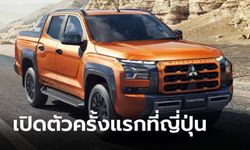 Mitsubishi Triton (Gen 6) เปิดตัวที่ญี่ปุ่นครั้งแรกในรอบ 12 ปี นำเข้าจากไทยทั้งคัน