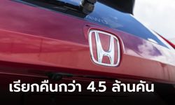 "HONDA" เรียกคืนรถกว่า 4.5 ล้านคันทั่วโลก เหตุพบปัญหาปั๊มเชื้อเพลิง