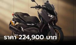 Yamaha XMAX Tech MAX ใหม่ ตกแต่งพิเศษจากโรงงาน เคาะราคา 224,900 บาท