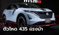 Nissan Ariya NISMO ตัวแรงขุมพลังไฟฟ้า 435 แรงม้า เผยโฉมครั้งแรกที่ญี่ปุ่น