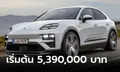 All-new Porsche MACAN ขุมพลังไฟฟ้า 100% ราคาในไทยเริ่มต้น 5,390,000 บาท