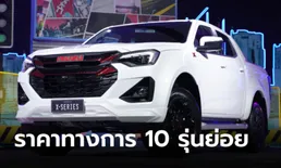 ราคาทางการ Isuzu D-MAX X-Series 2024 โฉมใหม่ เคาะ 748,000 - 1,024,000 บาท