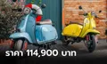 Scomadi Turismo Piccolo 125i สกู๊ตเตอร์สไตล์ British Classic ราคา 114,900 บาท