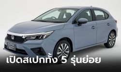 เทียบสเปก Honda City Hatchback 2024 ไมเนอร์เชนจ์ 5 รุ่นย่อย รุ่นไหนน่าซื้อสุด?