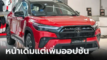 ภาพคันจริง Toyota Corolla CROSS GR Sport หน้าเดิมแต่เพิ่มออฟชัน ราคา 1,254,000 บาท