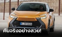 ภาพคันจริง All-new Toyota C-HR (Gen 2) ครอสโอเวอร์คันงามที่ไม่ได้ไปต่อในไทย
