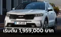 All-new Kia Sorento 2024 เผยราคาจำหน่ายในไทยเริ่มต้น 1,959,000 บาท
