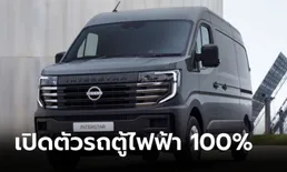 All-new Nissan INTERSTAR-E รถตู้ไฟฟ้า 100% เพื่อการพาณิชย์เปิดตัวที่ยุโรป