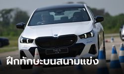 "BMW Driving Experience" โปรแกรมยกระดับทักษะการขับขี่จากสนามแข่ง
