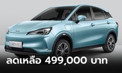 ลดราคา! NETA V มอบโปรส่วนลด 5 หมื่น เหลือเพียง 499,000 บาท