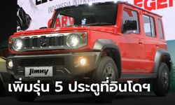 Suzuki JIMNY 5-Door เปิดตัวที่อินโดฯ เคาะเริ่มต้นเพียง 1.05 ล้านบาท