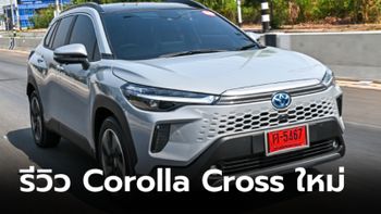 รีวิว Toyota Corolla CROSS 2024 ไมเนอร์เชนจ์ใหม่ หล่อครบคุ้มแถมประหยัดถึงใจ