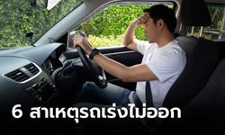 รถเกียร์ออโต้เร่งไม่ขึ้น วิ่งไม่ออก เกิดจากอะไร?