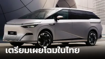 XPeng X9 เอ็มพีวีไฟฟ้าระดับแฟลกชิปจ่อเปิดตัวที่งานมอเตอร์โชว์ 2024