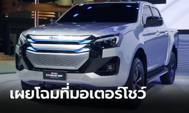 Isuzu D-MAX EV กระบะไฟฟ้า 100% เผยโฉมคันจริงที่งานมอเตอร์โชว์ 2024