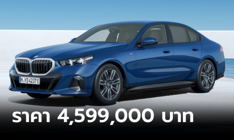 เปิดตัว BMW i5 eDrive40 M Sport (Inspiring) 2024 ใหม่ ราคาทางการ 4,599,000 บาท