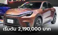 Lexus LBX 2024 ใหม่ ขุมพลังไฮบริด 1.5 ลิตร ราคา 2,190,000 - 2,350,000 บาท