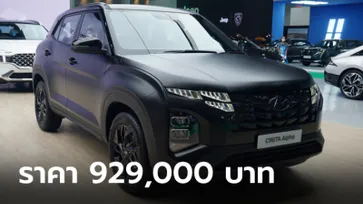 Hyundai Creta ALPHA ใหม่ เพิ่มตัวถังสีดำด้าน (Matte Black) ราคา 929,000 บาท