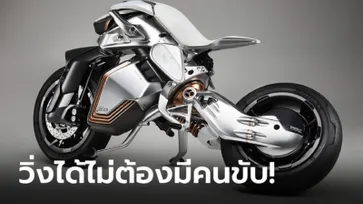 “Yamaha MOTOROiD2” ต้นแบบมอเตอร์ไซค์ไร้คนขับ!