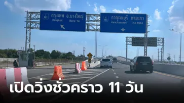 สงกรานต์ 2567 ทางด่วน-มอเตอร์เวย์ M81 บางใหญ่ - กาญจนบุรี ฟรี 11 วันเต็ม