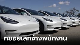 Tesla ปรับลดพนักงานทั่วโลก 10% เหตุจากยอดขาย EV ไตรมาสแรกร่วงหนัก