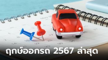 แนะนำฤกษ์ออกรถปี 2567 อัปเดตล่าสุด แคล้วคลาดปลอดภัย ดวงปังตลอดปี