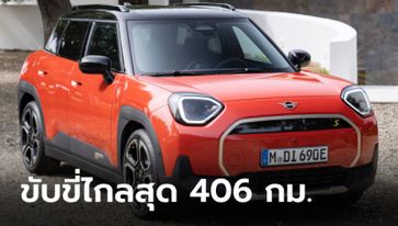 All-new MINI Aceman 2025 ใหม่ ครอสโอเวอร์ไฟฟ้า 100% เผยโฉมครั้งแรกในโลก