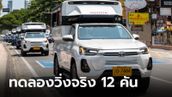 Toyota ส่งมอบ Hilux Revo-e ขุมพลังไฟฟ้า 100% จำนวน 12 คัน ทดลองวิ่งจริงเมืองพัทยา