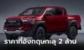 Toyota Hilux GR Sport II 2024 ขุมพลัง 204 แรงม้า เคาะราคาที่อังกฤษสูงถึง 2.3 ล้านบาท