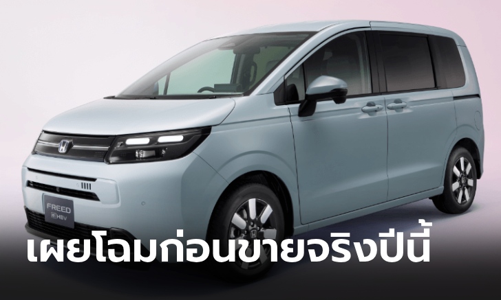 All-new Honda Freed e:HEV 2024 (Gen 3) เผยโฉมครั้งแรกที่ญี่ปุ่น