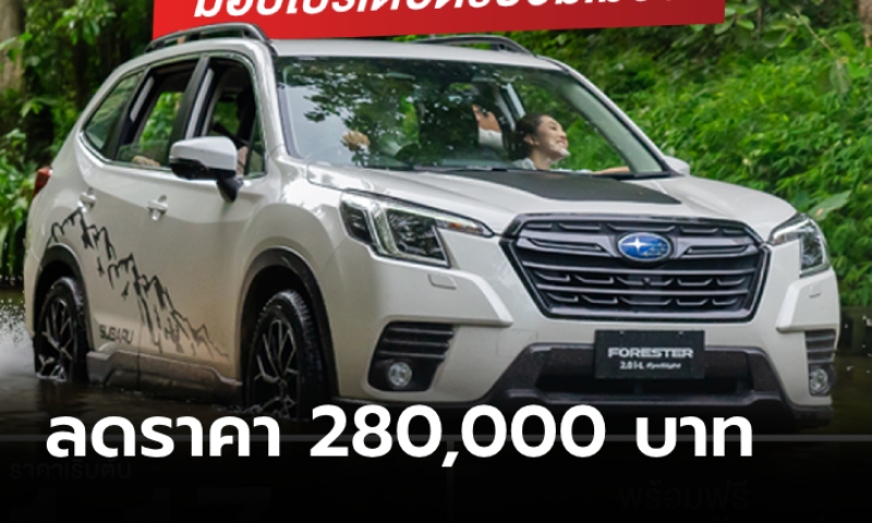 Subaru FORESTER 2024 ลดราคาสูงสุด 2.8 แสน เหลือเริ่มต้น 1,170,000 บาท