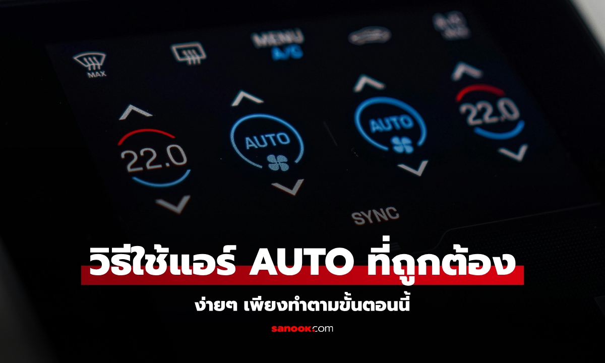 วิธีใช้งานแอร์​ AUTO ที่ถูกต้องแค่ทำตามนี้