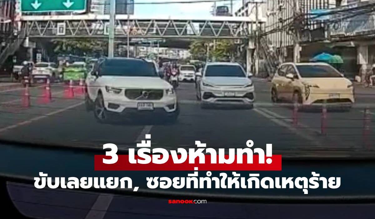 รู้แล้วรอด! 3 ข้อห้ามเด็ดขาด เมื่อขับรถเลยทางเลี้ยว