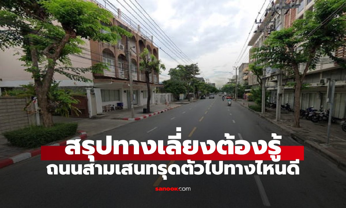 ชี้ทางเลี่ยง! ถนนสามเสน ที่ยุบตัว เส้นไหนใช้แทนได้